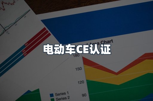 CE认证咨询服务