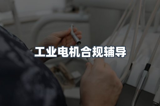 PPE防护用品CE认证