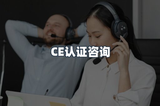 机械设备CE认证