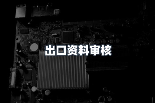 医疗器械CE认证