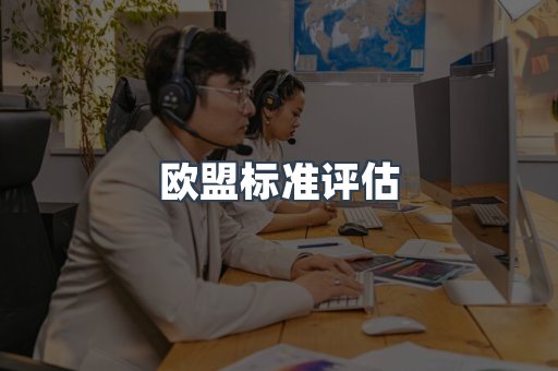 电子电器CE认证